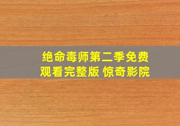 绝命毒师第二季免费观看完整版 惊奇影院